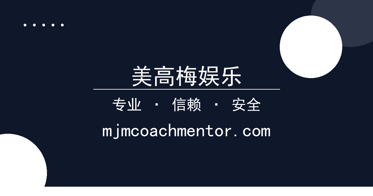 美高梅娱乐